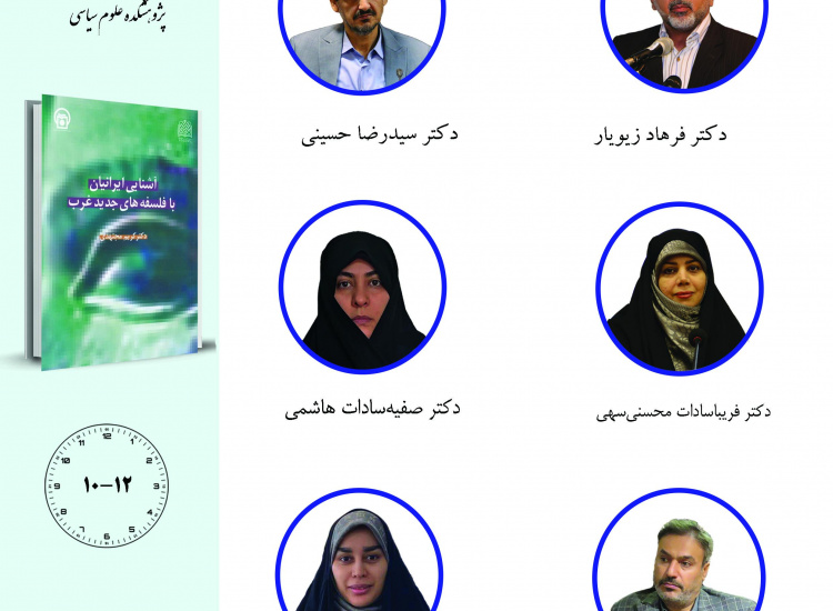 جلسه سوم حلقه مطالعاتی «مطالعات فلسفه سیاسی غرب»