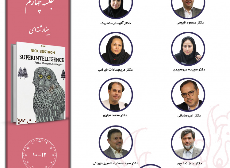 جلسه چهارم حلقه مطالعاتی «هوش مصنوعی»