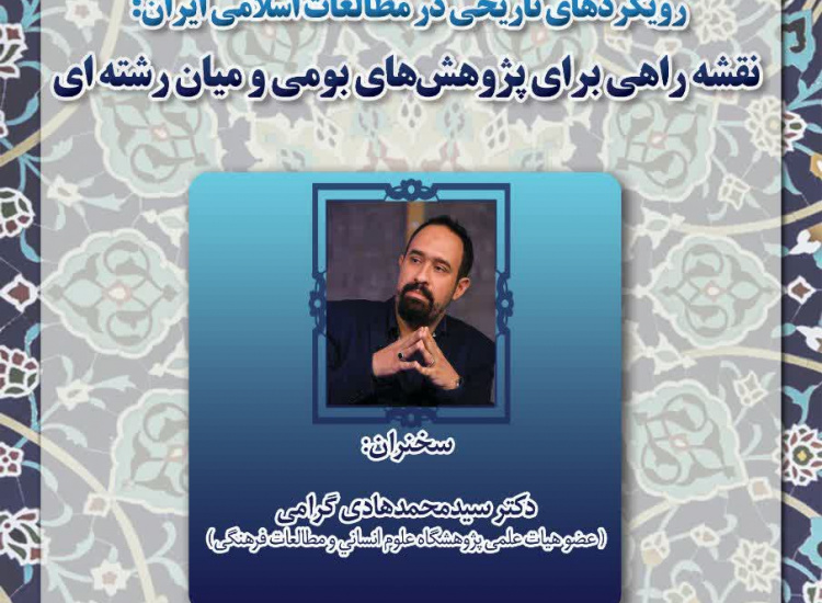رویکردهای تاریخی در مطالعات اسلامی ایران: نقشه راهی برای پژوهش‌های بومی و میان‌رشته‌ای
