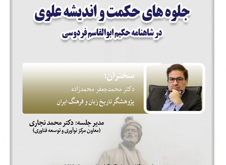 جلوه‌های حکمت و اندیشه علوی در شاهنامه حکیم ابوالقاسم فردوسی