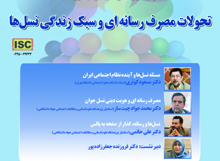 تحولات مصرف رسانه‌ای و سبک زندگی نسل‌ها (پژوهشگاه جهاد دانشگاهی)