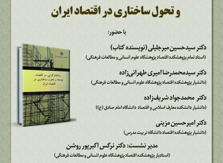رونمایی، نقد و بررسی کتاب «ساختارگرایی در اقتصاد توسعه و تحول ساختاری در اقتصاد ایران»