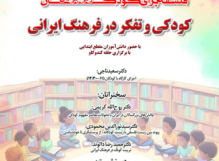 همایش ملی «کودکی و تفکر در فرهنگ ایرانی»