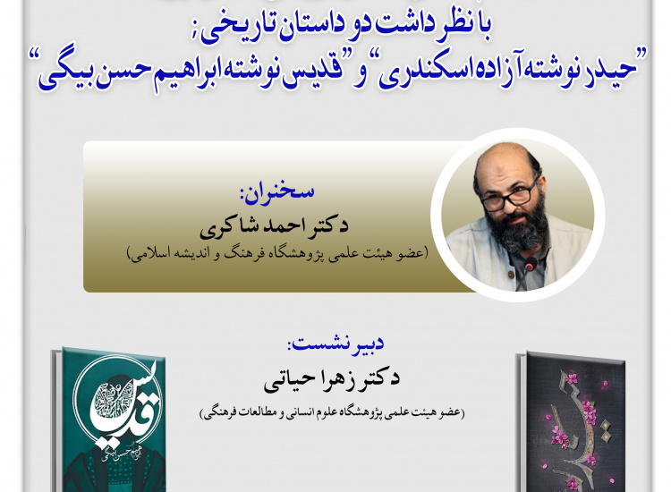 نشست نظام مسائل داستان تاریخی معصومین با نظرداشت دو داستان تاریخی «حیدر» و «قدیس»