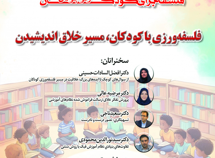 پیش‌نشست «فلسفه‌ورزی با کودکان، مسیر خلاق اندیشیدن»
