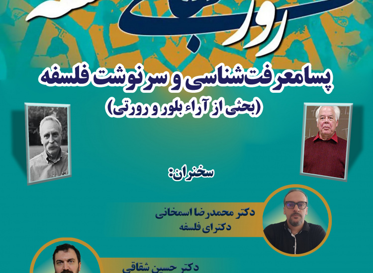 روز جهانی فلسفه؛ پسامعرفت‌شناسی و سرنوشت فلسفه