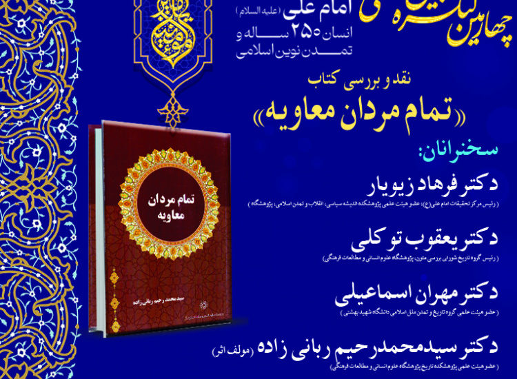 نقد و بررسی کتاب «تمام مردان معاویه»