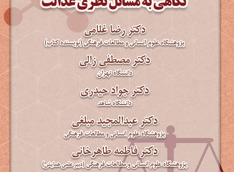 نشست نقد و بررسی «نگاهی به مسائل نظری عدالت»