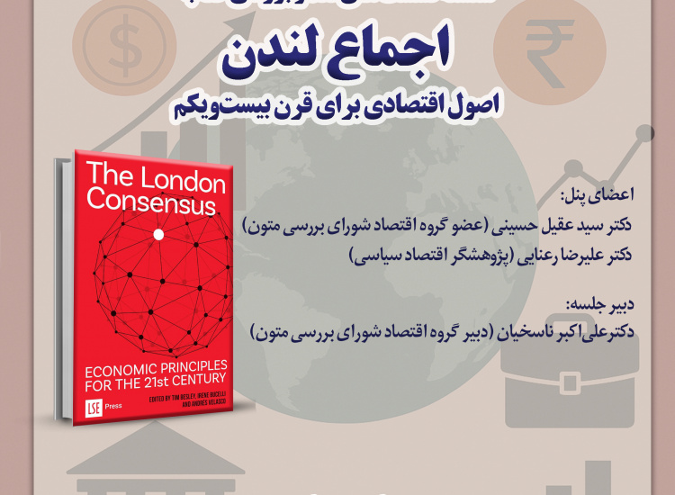 سلسله نشست‌های نقد و بررسی کتاب «اجماع لندن» یکشنبه‌های هر هفته برگزار می‌شود
