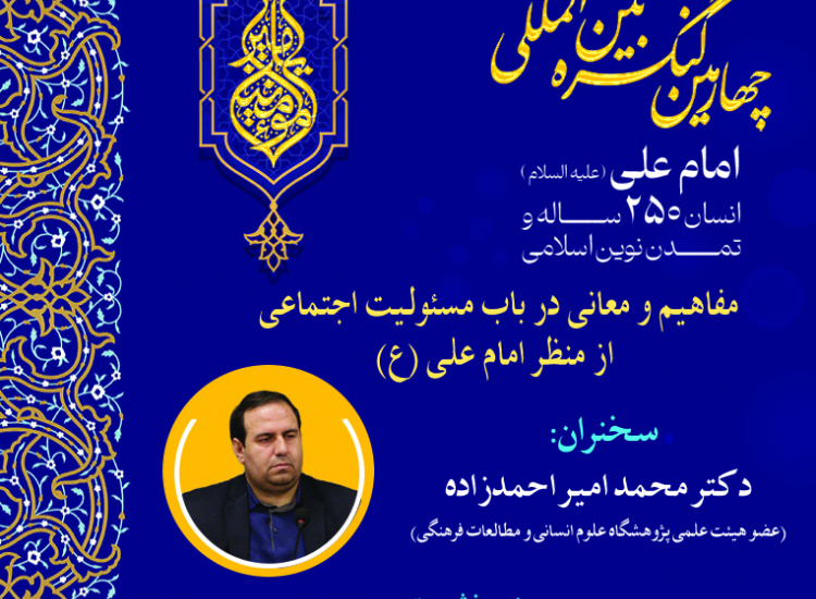 مفاهیم و معانی درباره مسئولیت اجتماعی از منظر امام علی(ع)»