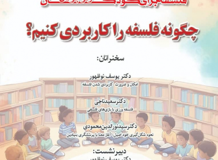 چگونه فلسفه را کاربردی کنیم؟