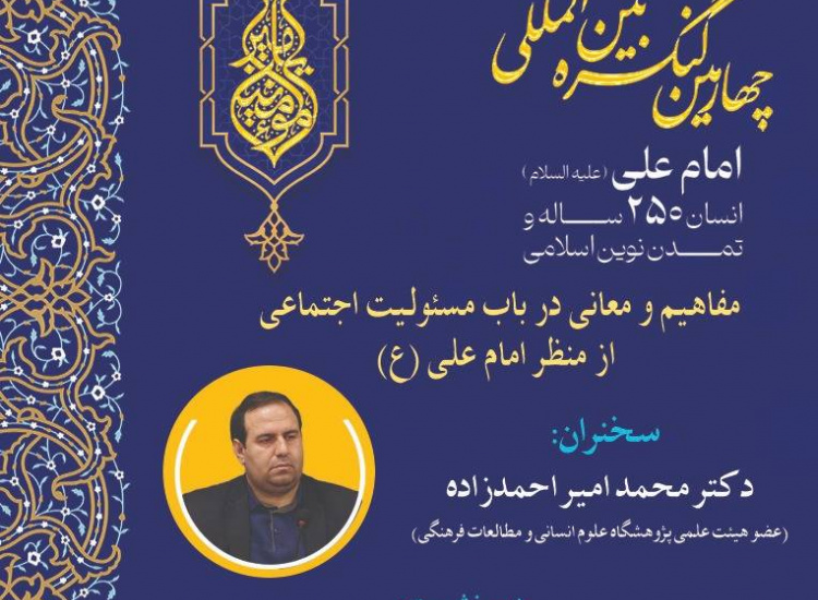 مفاهیم و معانی درباره مسئولیت اجتماعی از منظر امام علی(ع)»