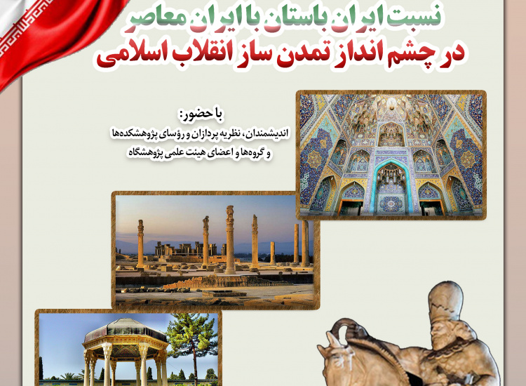 نسبت ایران باستان با ایران معاصر در چشم‌انداز تمدن‌ساز انقلاب اسلامی