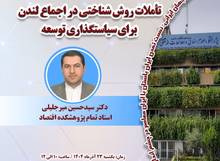 تأملات روش‌شناختی در اجماع لندن برای سیاست‌گذاری توسعه