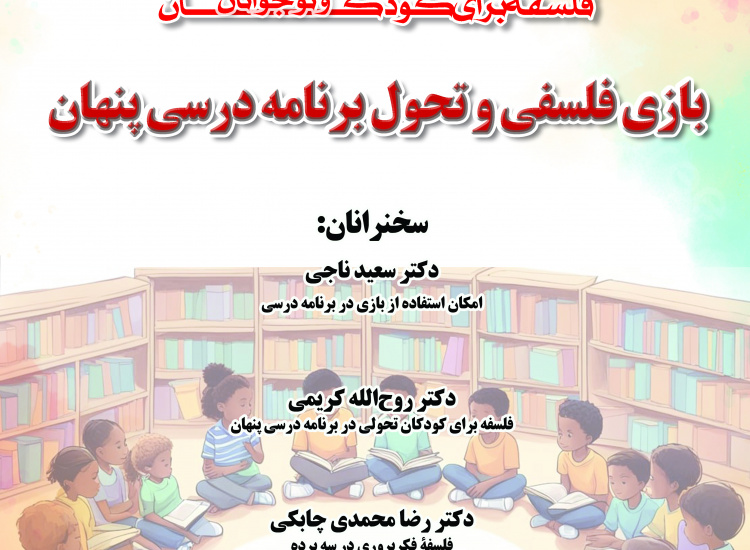 بازی فلسفی و تحول برنامه درسی پنهان