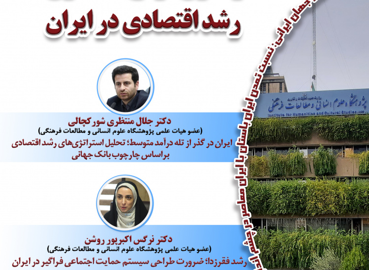 واکاوی موانع ساختاری رشد اقتصادی در ایران