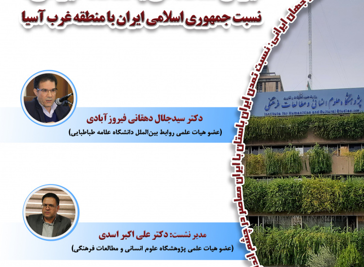 ایران منطقه‌ای یا منطقه ایرانی؛ نسبت جمهوری اسلامی ایران با منطقه غرب آسیا