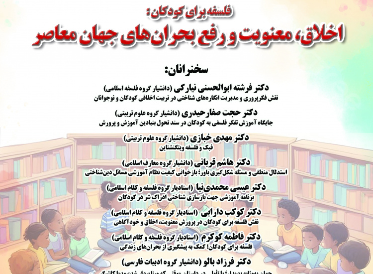 نشست مجازی «اخلاق، معنویت و رفع بحران‌های جهان معاصر» (دانشگاه مازندران)