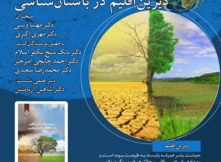 بوم ایرانی، پژوهش‌های دیرین‌اقلیم در باستان‌شناسی