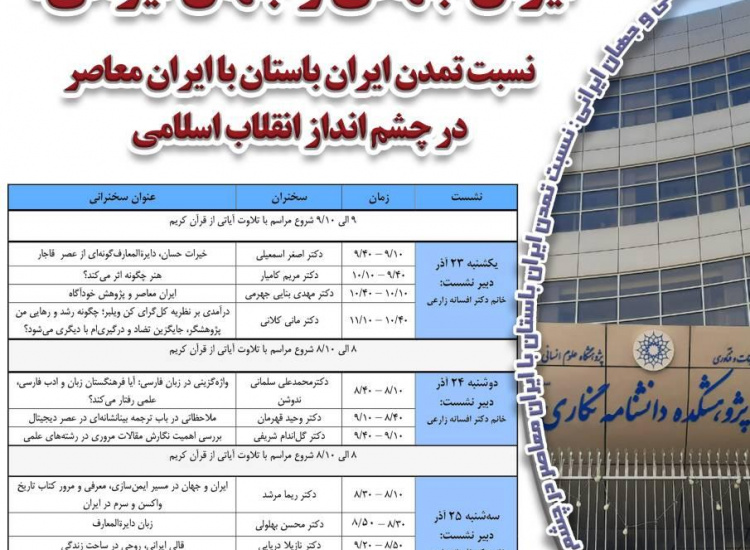 برنامه سخنرانی‌های هفته پژوهش پژوهشکده دانشنامه‌نگاری (۲۳ تا ۲۵ آذر)