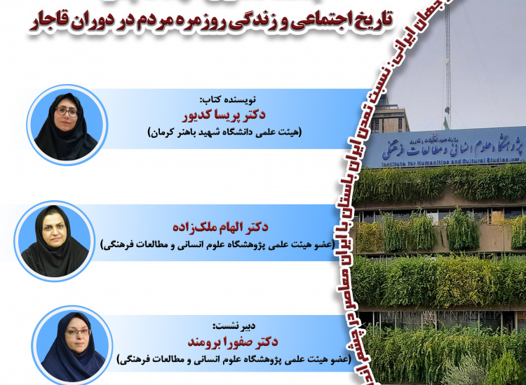 نشست علمی‌ معرفی و بررسی کتاب «جامعه‌نگاری عهد قاجار»