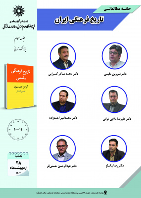 جلسه سوم حلقه مطالعاتی «تاریخ فرهنگی ایران»