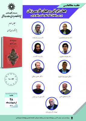 جلسه سوم حلقه مطالعاتی «جهان ایرانی و جهان فارسی‌زبان»