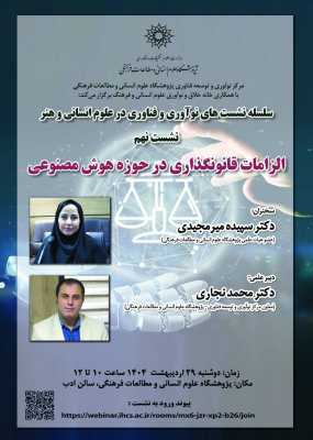 الزامات قانون‌گذاری در حوزه هوش مصنوعی