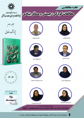 جلسه سوم حلقه مطالعاتی «مطالعات کودکی؛ چیستی و مسائل بنیادی»