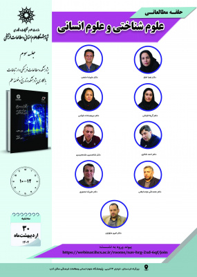 جلسه سوم حلقه مطالعاتی «علوم شناختی و علوم انسانی»