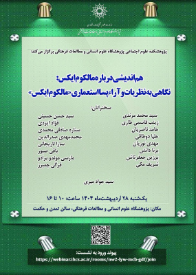 نگاهی به نظریات و آراء پسااستعماری مالکوم ایکس