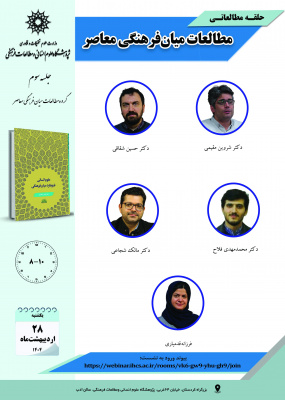 جلسه سوم حلقه مطالعاتی «مطالعات میان‌فرهنگی معاصر»