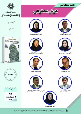 جلسه سوم حلقه مطالعاتی «هوش مصنوعی»