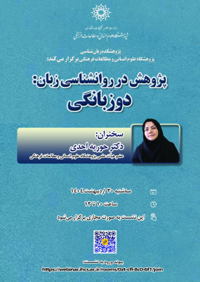 سخنرانی مجازی «پژوهش در روان‌شناسی زبان: دوزبانگی»