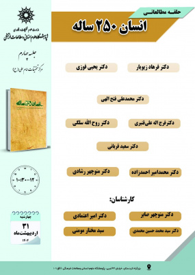 جلسه چهارم حلقه مطالعاتی «انسان ۲۵۰ ساله»