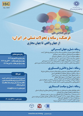 فراخوان مقاله: دومین همایش ملی «فرهنگ، رسانه و تحولات نسلی در ایران»