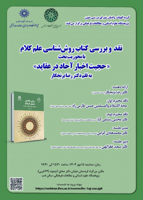 نشست نقد و بررسی کتاب «روش‌شناسی علم کلام» برگزار می‌شود