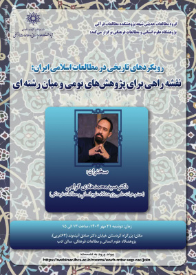 رویکردهای تاریخی در مطالعات اسلامی ایران: نقشه راهی برای پژوهش‌های بومی و میان‌رشته‌ای
