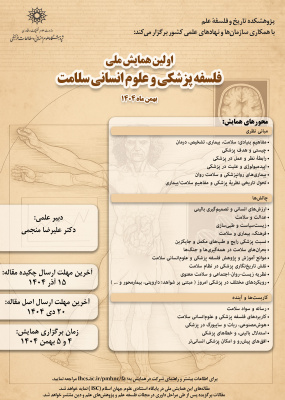 فراخوان مقاله: نخستین همایش ملی «فلسفه پزشکی و علوم انسانی سلامت» ۴ و ۵ بهمن‌ماه برگزار می‌شود
