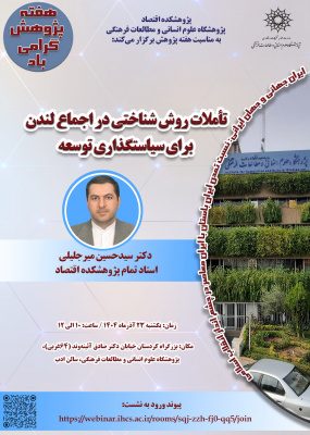 تأملات روش‌شناختی در اجماع لندن برای سیاست‌گذاری توسعه