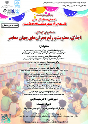 نشست مجازی «اخلاق، معنویت و رفع بحران‌های جهان معاصر» (دانشگاه مازندران)