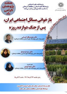 بازخوانی مسائل اجتماعی ایران پس از جنگ ۱۲ روزه