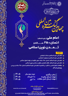 تغییر زمان برگزاری «چهارمین کنگره بین‌المللی امام علی(ع)، انسان ۲۵۰ ساله و تمدن نوین اسلامی»