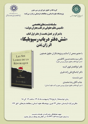 سلسله نشست‌های تخصصی «تأسیس نظم حقوقی در قلب بحران دولت» دوشنبه‌های هر هفته برگزار می‌شود