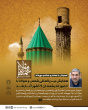 گزارش یازدهمین همایش بین‌المللی شمس تبریزی و مولانا  ۷ و ۸ مهرماه ۱۴۰۴