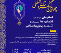 چهارمین کنگره بین‌المللی امام علی(ع) برگزار می‌شود + فراخوان مقاله