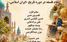 مقام فلسفه در دوره تاریخ «ایران اسلام» 10 خرداد 1405