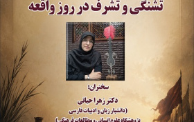 تشنگی و تشرف در روز واقعه 2 تیر 1405