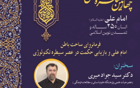 فرمانروای ساحت باطن امام علی و بازاریابی حکمت در عصر سیططره تکنولوژی 9 تیر 1405