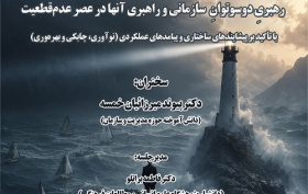 رهبری دو سوتوان سازمانی و راهبری آنها در عصر عدم قطعیت 7 تیر 1405